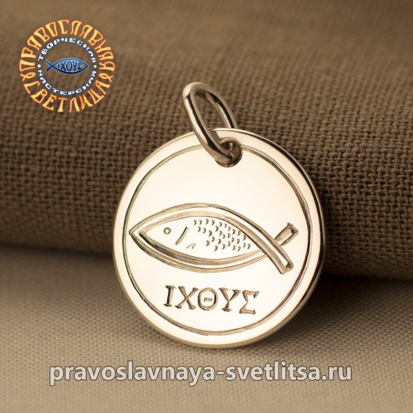 Кулон ИХТИС из серебра с ручной гравировкой